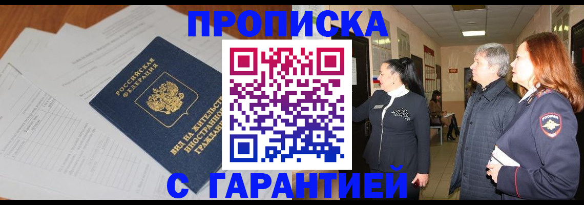 временная регистрация в Ачинске