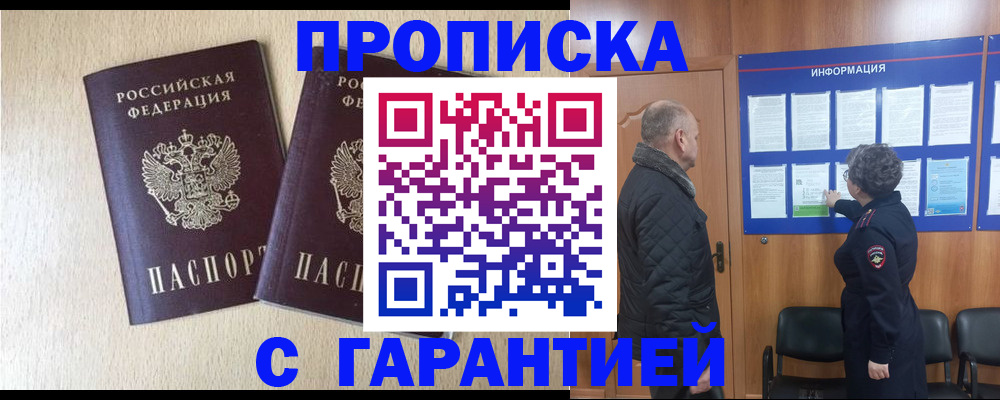 временная регистрация для всех в Ачинске