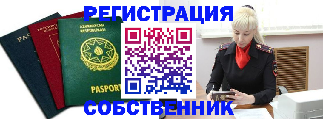 временная регистрация для всех в Ачинске