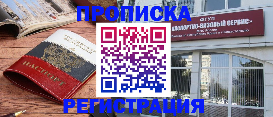купить прописку в Ачинске